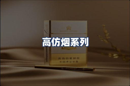 高仿烟系列